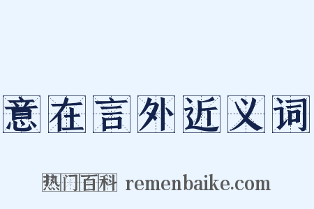 意在言外近义词是什么意思的图片